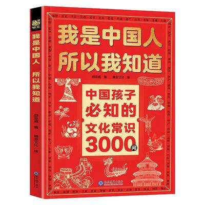 中国孩子必知的文化常识3000问+名著考点2000问 中小学文化百科 我是中国人所以我知道 帮助孩子构建完整文化知识体系