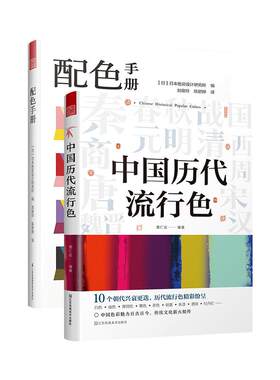 中国历代流行色+配色手册