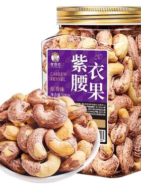 2025头茬新货越南紫皮腰果仁