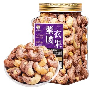 老香农紫皮腰果仁颗粒500g罐装越南特产零食盐焗坚果新货带皮香脆