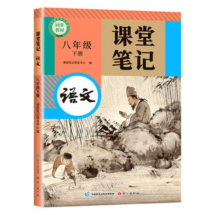 斗半匠2026适用八年级上册下册语文课堂笔记人教版八上初二新教材全套预习教辅复习同步课本8下语文书正版辅导书中学学霸随堂笔记