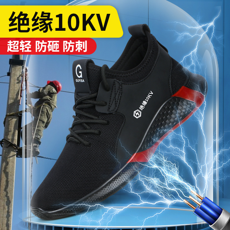 劳保鞋男款防砸防刺穿夏季透气电工绝缘10KV钢头轻便防静电工地鞋