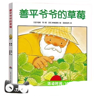 善平爷爷的草莓点读版平装我的爸爸叫焦尼爷爷变成了幽灵海豚绘本