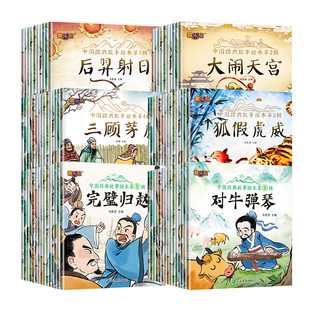 中国经典故事绘本故事书古代神话故事与民间幼儿园小学生一二三年级课外书读物睡前故事书带拼音3到6-8岁儿童阅读书注音版成语识字
