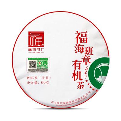 福海茶厂2020年班章薄产60g饼茶