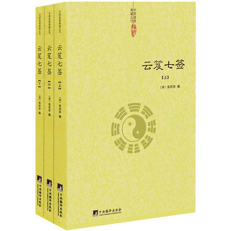 【正版】云笈七签（上中下）张君房著/云笈七笺老子今注今译道教精粹庄子今注今译仙道口诀八部金刚功道门精要书籍