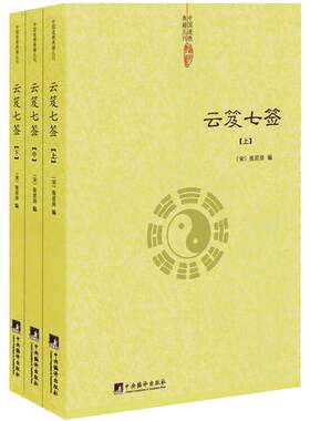 【正版】云笈七签（上中下）张君房著/云笈七笺老子今注今译道教精粹庄子今注今译仙道口诀八部金刚功道门精要书籍