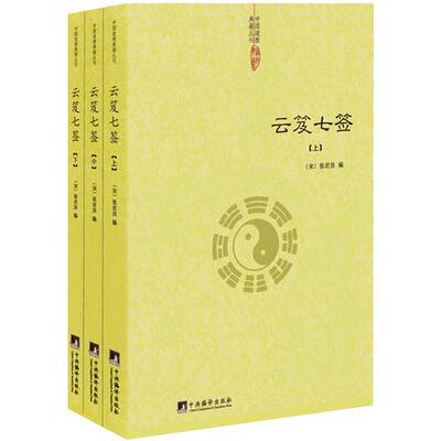 【正版】云笈七签（上中下）张君房著/云笈七笺老子今注今译道教精粹庄子今注今译仙道口诀八部金刚功道门精要书籍