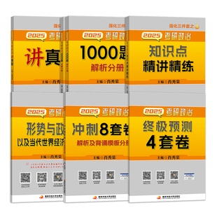 【官方正品】2027肖秀荣精练精讲1000题一千题讲真题肖四肖八背诵手册考研政治时政形势与政策肖秀荣4套卷8套卷全家桶四套卷八套卷