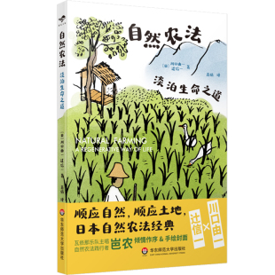 自然农法 淡泊生命之道 献礼大地丛书 日本自然农法经典之作 瓦依那乐队主唱岜农手绘封面 华东师范大学出版社