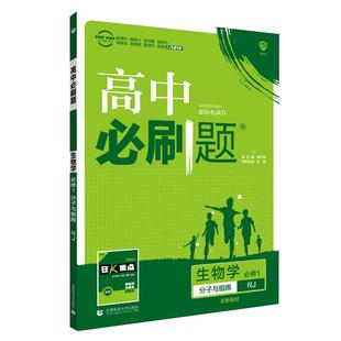 2026新教材版高中必刷题生物学必修一1高一生物必修二2第二册RJ人教版必刷题高一高二上册下册同步辅导书选择性必修3练习册狂K重点