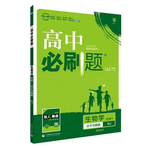 2026版高中必刷题生物学必修1分子与细胞必修2遗传与进化RJ人教版狂K重点高一高二上下册生物课本同步辅导书选择性必修一二3练习册