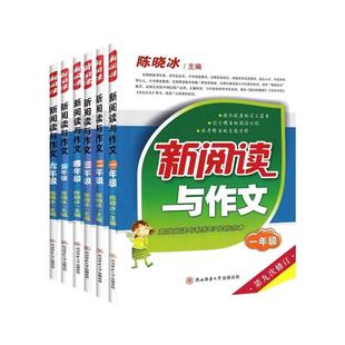 新阅读与作文一二年级三四五六年级上下全一册人教通用版第九次修订陈晓冰编小学语文同步阅读理解专项训练书写作指导素材练习提升