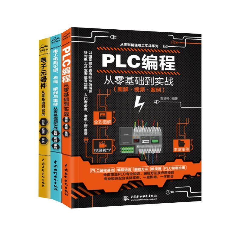 电工书籍自学全3册 西门子PLC编程从入门到精通 电工电路识图布线接线与维修 电子元器件书籍 电工零基础入门 电工电路实物接线图