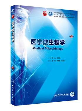 医学微生物学