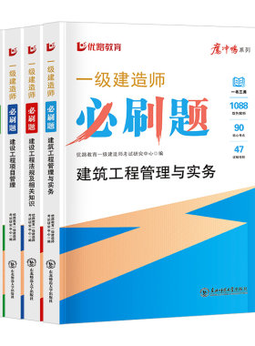 优路教育备考2026年一建必刷题