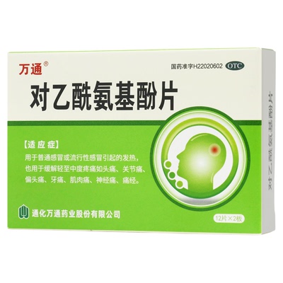 【万通】对乙酰氨基酚片0.3g*24片/盒头痛发热痛经偏头痛牙痛发烧退烧发汗止痛