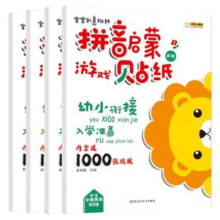 拼音贴纸书 全套4册 幼小衔接拼音专项训练练习册拼音拼读每日一练教材全套幼儿园大班中班学前学拼音字母声母韵母整体拼读绘本