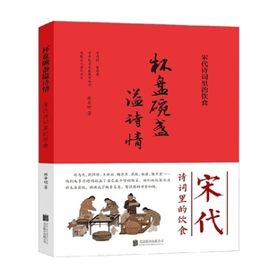 杯盘碗盏溢诗情 宋代诗词里的饮食 韩希明 著 饮食
