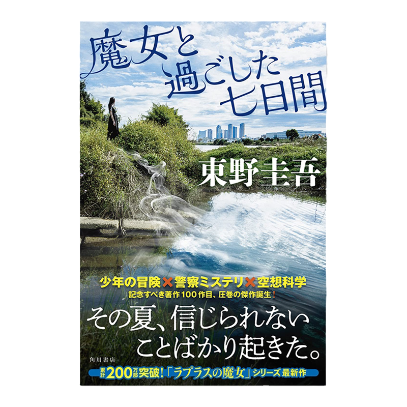 东野圭吾和魔女一起度过的七天
