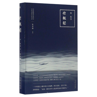 【文轩正版包邮】夜航船 张岱著 张雪健 全文译注白话文版  明代百科全书 天文地理人物政治科举常识精选新华书店旗舰店旗舰店官网