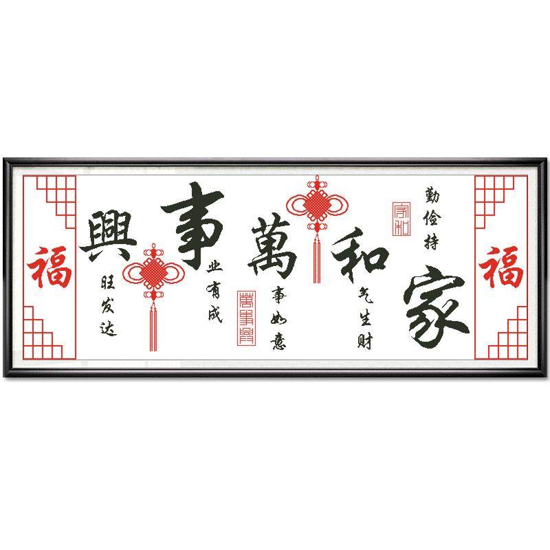 十字绣家和万事兴2026新款客厅大气线绣大幅简约现代手工刺绣新手