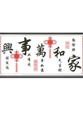 十字绣家和万事兴新款大气大幅
