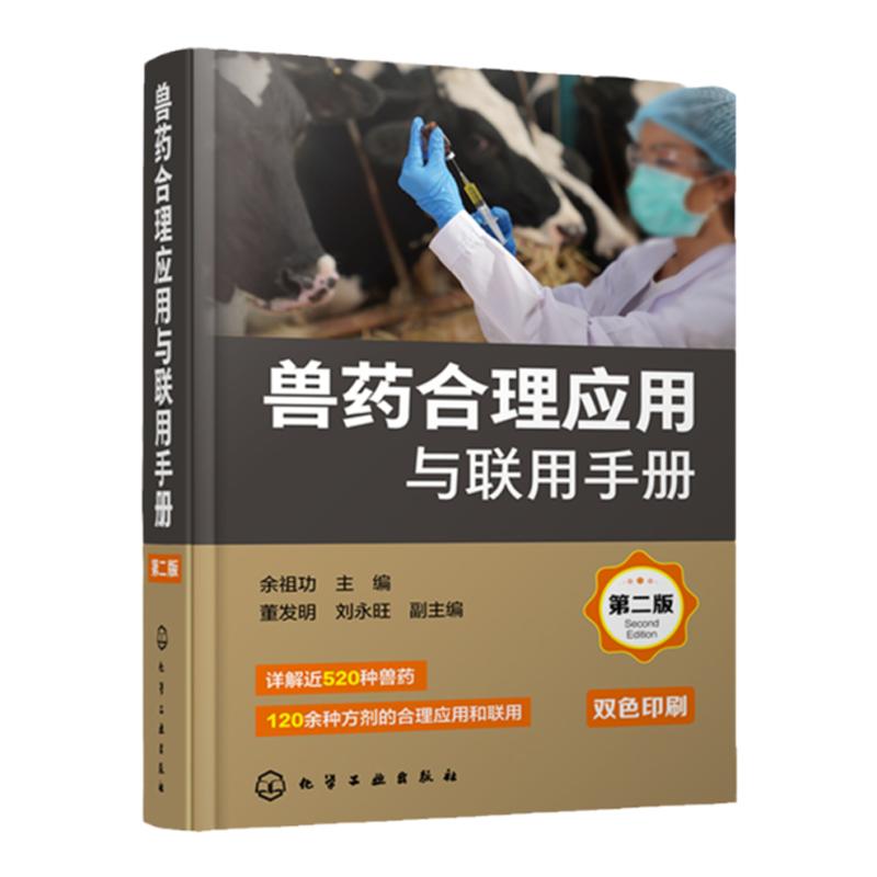 兽药合理应用与联用手册 第二版 科学合理使用兽药实用手册 兽医工作者用药指南 养殖人员用药指南 畜牧兽医等相关专业阅读参考书
