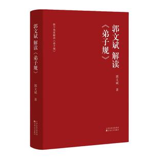 郭文斌解读《弟子规》郭文斌 著 根据实践经验编写 弘扬中华传统文化 教育观 文化 正版书籍 新华书店旗舰店博库网