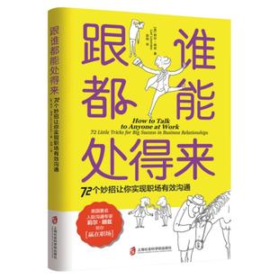 跟谁都能处得来 72个妙招让你实现职场有效沟通 职场沟通宝典人际专家莉尔 朗兹 交流 如何让你爱的人爱上你 正版包邮 图书 书籍