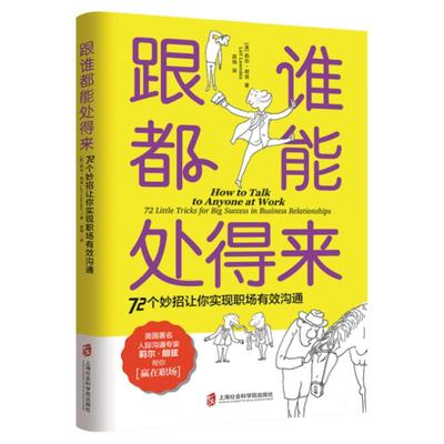 跟谁都能处得来应对沟通挑战
