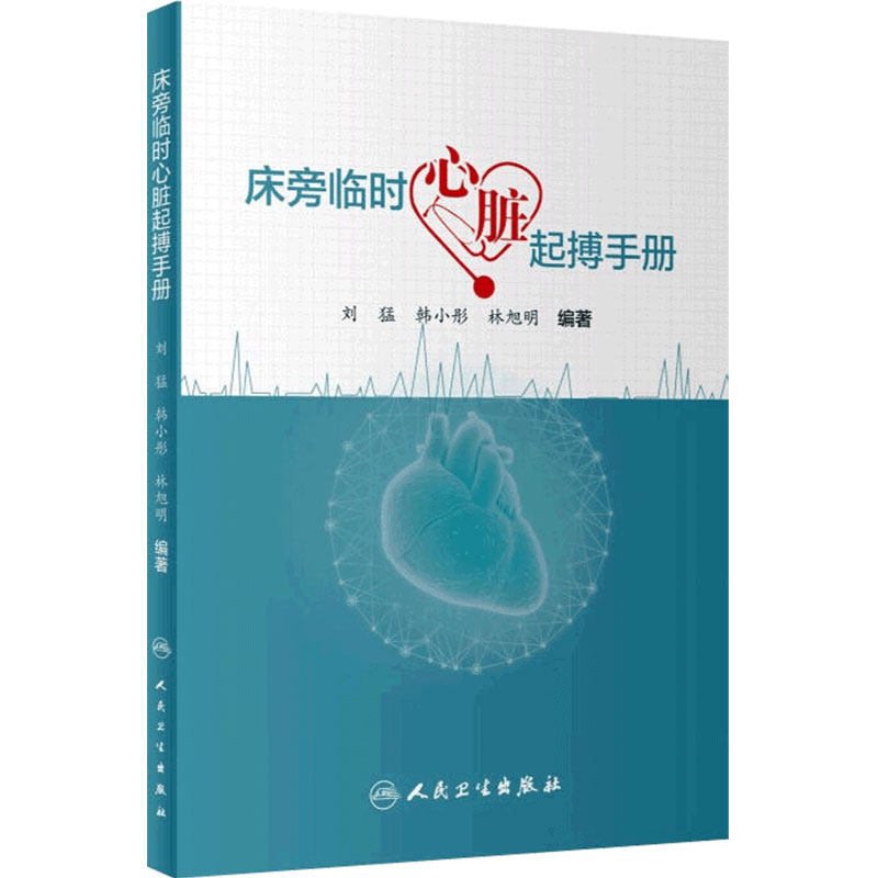 床旁临时心脏起搏手册