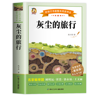 灰尘的旅行高士其著四年级下册必读快乐读书吧细菌世界历险记小学生课外书四五六年级经典阅读书目儿童文学经典阅读书籍配套教材