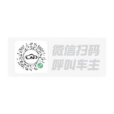 临时停车二维码微信扫码挪车贴