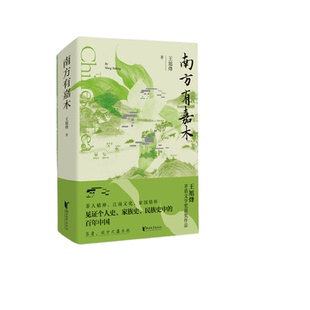 南方有嘉木王旭烽赠人物关系图 茅盾文学奖获奖作品茶文化主题的长篇小说望江南 茶人三部曲WY