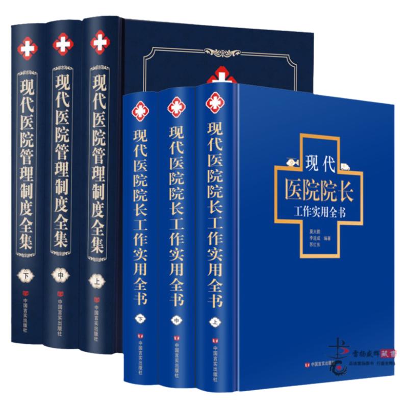 现代医院管理制度全集+现代医院院长工作实用全书精装6册中国言实出版社读懂建立现代医院管理制度医学医药卫生药品医生工作手册