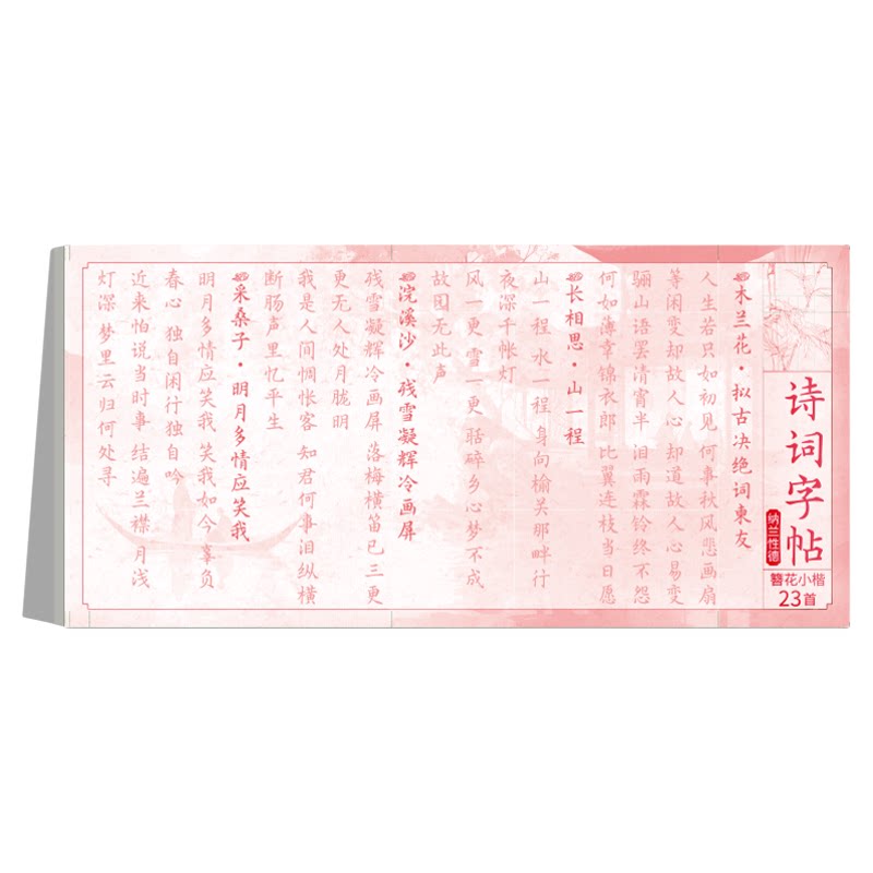 名家碑帖簪花小楷古诗词练字帖