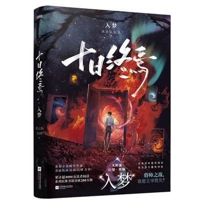 十日终焉1-10任选 钟鸣入梦因果极道白羊万相乐园迷城不息 杀虫队队员番茄小说榜首高分悬疑脑洞小说实体书幻想烧脑网文推理无限流