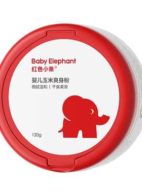 红色小象婴儿宝宝专用玉米爽身粉