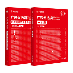 华图2026广东选调生考试教材广东选调生一本通历年真题综合行政能力测验思维能力测验广东省选调招录公务员2026广东省考公务员真题