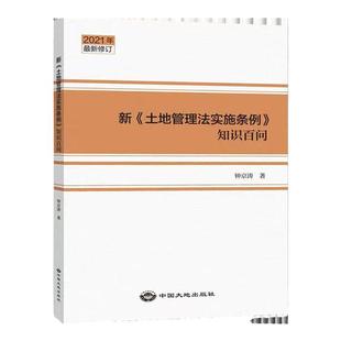 2021新土地管理法实施条例知识百问 土地法条例知识问答