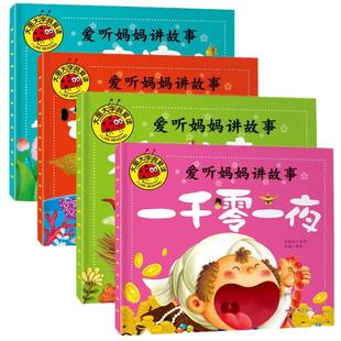大图大字全套4册爱听妈妈讲故事 格林童话安徒生童话 伊索寓言 一千零一夜注音版1到6岁幼儿绘本 宝宝早教亲子绘本故事书