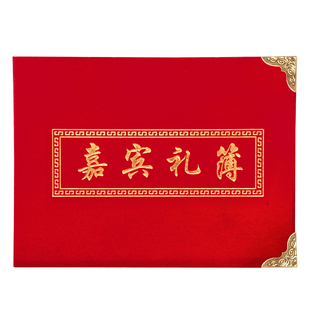 婚礼礼金簿通用喜簿婚庆嘉宾记账本结婚签到本签名册人情礼单礼薄