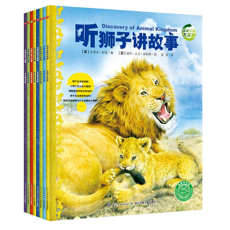 动物王国大探秘全12册动物世界听海洋生物恐龙昆虫霸王龙大象老鹰企鹅青蛙鲨鱼狮子蜘蛛讲故事3-6-9岁孩子科普故事书