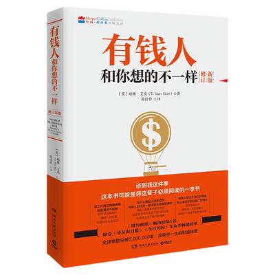 【官方正版】有钱人和你想的不一样2026年版1+2任选 哈维·艾克 博集天卷 全球销量突破5 000 000本！ 博集天卷