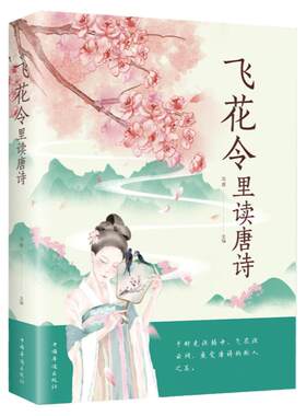 飞花令里读唐诗正版中国古代在喝酒时用以助兴的一种游戏感受至美意境体验诗情人生中国古典文学小说诗歌鉴赏中小学生课外阅读书籍