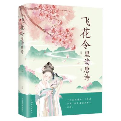 飞花令里读唐诗正版中国古代在喝酒时用以助兴的一种游戏感受至美意境体验诗情人生中国古典文学小说诗歌鉴赏中小学生课外阅读书籍