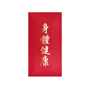 身体健康红包袋创意个性利事封探望病人早日康复慰问看望祝福安康