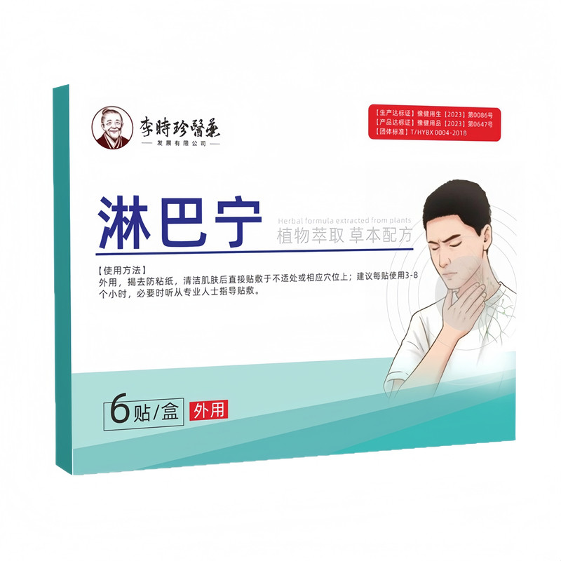 李时珍医药淋巴结硬块脖子肿大耳后腋下淋巴鼓包外用贴