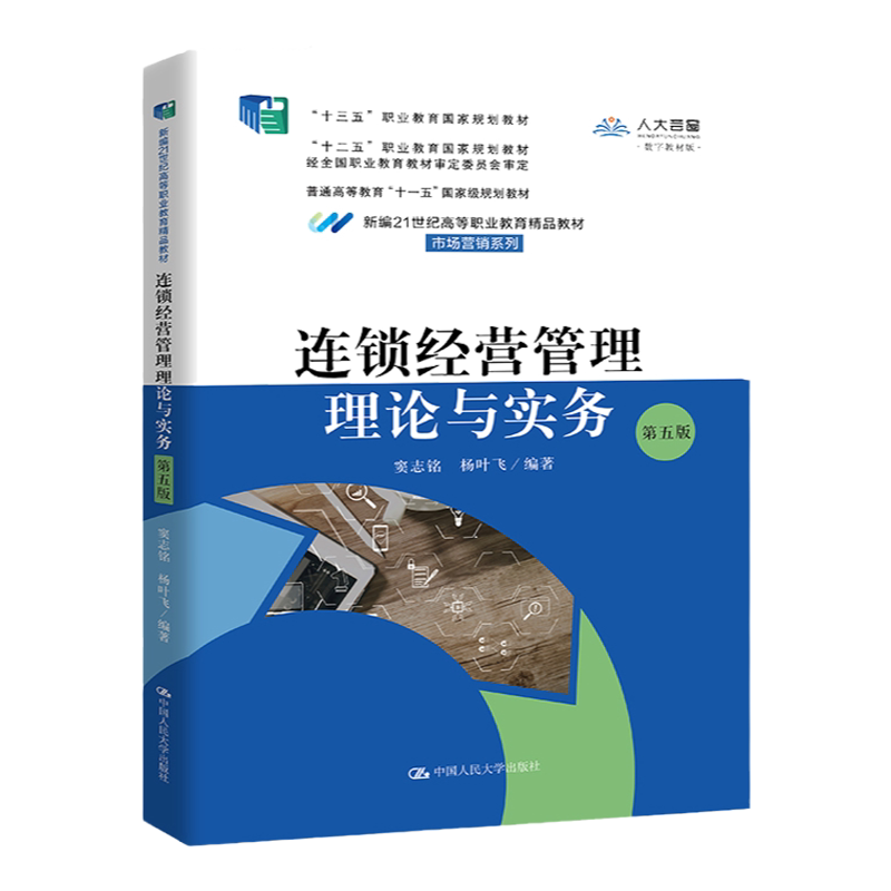 连锁经营管理理论与实务(第五版(新编21世纪高等职业教育精品教材·市场营销系列)窦志铭 杨叶飞 中国人民大学出版社